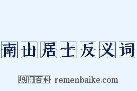 南山居士反义词是什么意思的图片